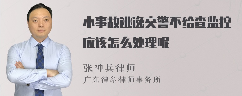 小事故逃逸交警不给查监控应该怎么处理呢