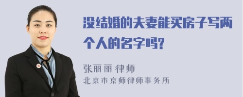 没结婚的夫妻能买房子写两个人的名字吗?