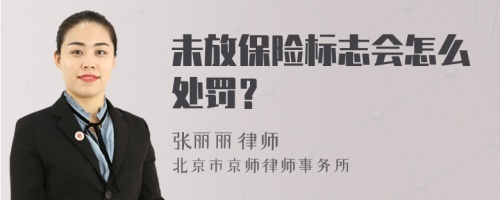 未放保险标志会怎么处罚？