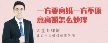 一方要离婚一方不愿意离婚怎么处理