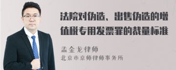 法院对伪造、出售伪造的增值税专用发票罪的裁量标准