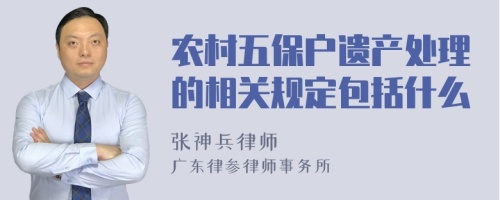 农村五保户遗产处理的相关规定包括什么