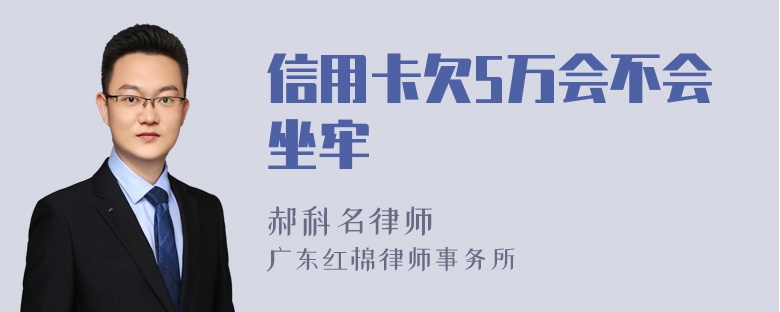 信用卡欠5万会不会坐牢