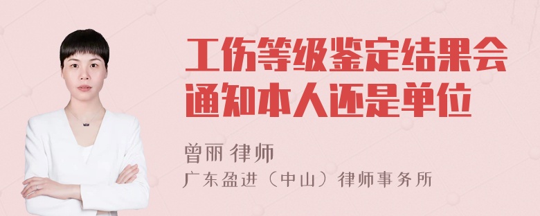 工伤等级鉴定结果会通知本人还是单位