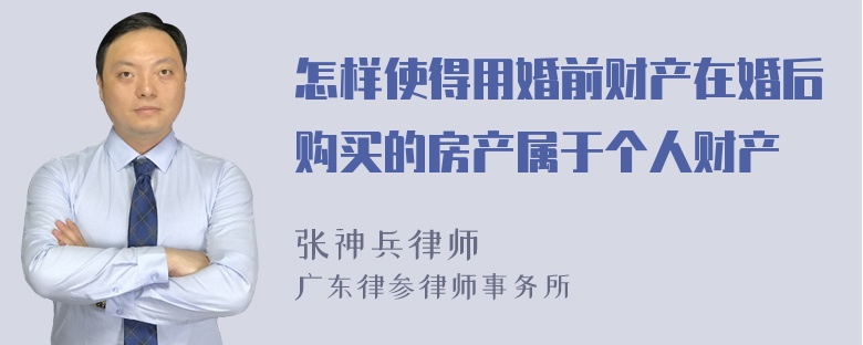 怎样使得用婚前财产在婚后购买的房产属于个人财产