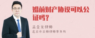 婚前财产协议可以公证吗？