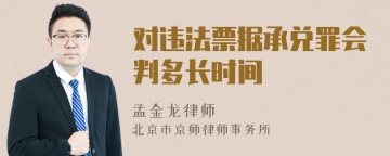 对违法票据承兑罪会判多长时间