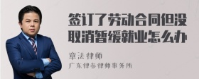 签订了劳动合同但没取消暂缓就业怎么办