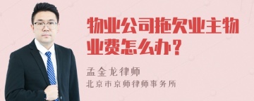 物业公司拖欠业主物业费怎么办？