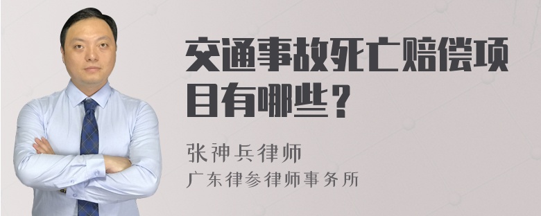 交通事故死亡赔偿项目有哪些？