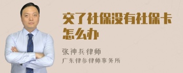 交了社保没有社保卡怎么办