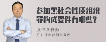 参加黑社会性质组织罪构成要件有哪些?