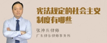 宪法规定的社会主义制度有哪些