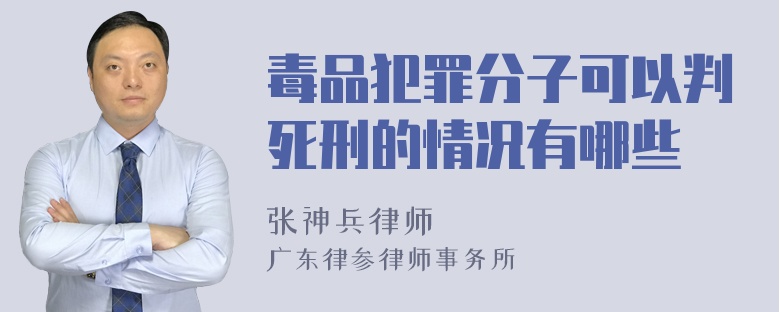 毒品犯罪分子可以判死刑的情况有哪些