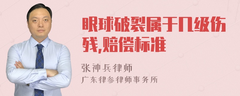 眼球破裂属于几级伤残,赔偿标准