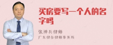 买房要写一个人的名字吗