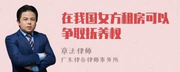 在我国女方租房可以争取抚养权