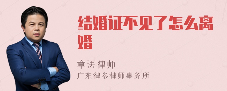 结婚证不见了怎么离婚