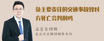 负主要责任的交通事故致对方死亡会判刑吗