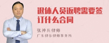 退休人员返聘需要签订什么合同