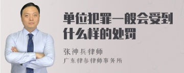 单位犯罪一般会受到什么样的处罚