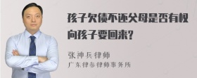 孩子欠债不还父母是否有权向孩子要回来?