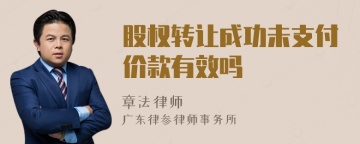 股权转让成功未支付价款有效吗