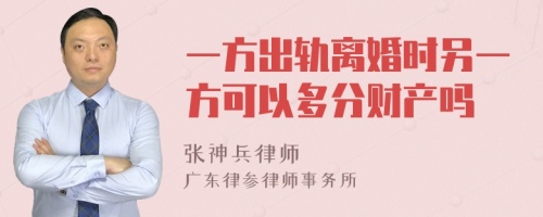 一方出轨离婚时另一方可以多分财产吗