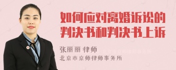 如何应对离婚诉讼的判决书和判决书上诉