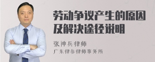 劳动争议产生的原因及解决途径说明