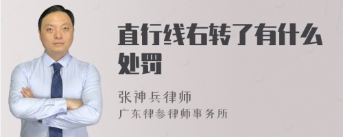 直行线右转了有什么处罚