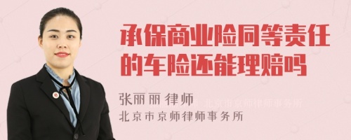 承保商业险同等责任的车险还能理赔吗