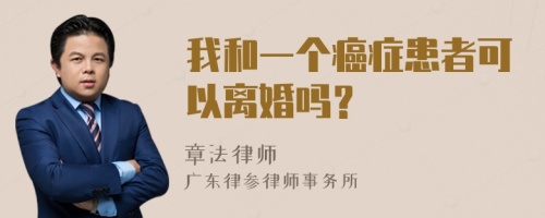 我和一个癌症患者可以离婚吗？