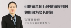 可撤销合同行使撤销权的时效期间为多长时间