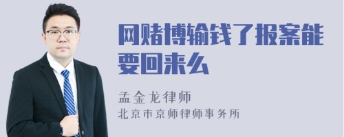 网赌博输钱了报案能要回来么