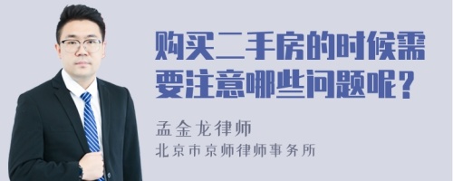 购买二手房的时候需要注意哪些问题呢？