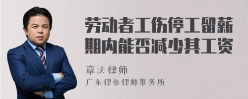 劳动者工伤停工留薪期内能否减少其工资