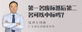 第一名废标然后第二名可以中标吗？