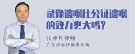 录像遗嘱比公证遗嘱的效力更大吗？