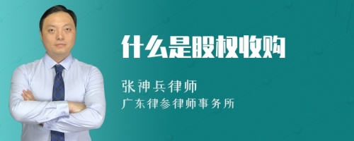 什么是股权收购