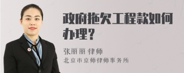 政府拖欠工程款如何办理？