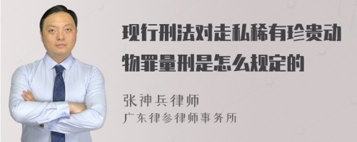 现行刑法对走私稀有珍贵动物罪量刑是怎么规定的