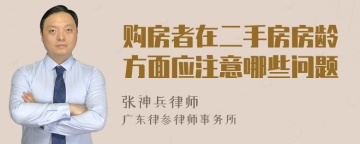 购房者在二手房房龄方面应注意哪些问题