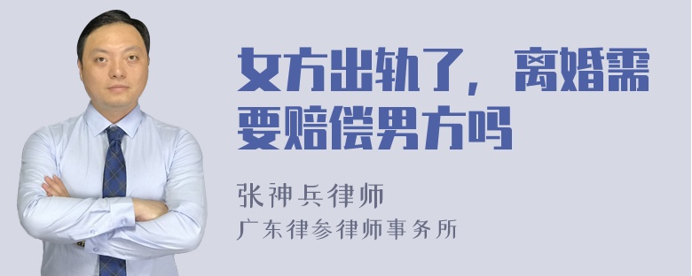 女方出轨了，离婚需要赔偿男方吗