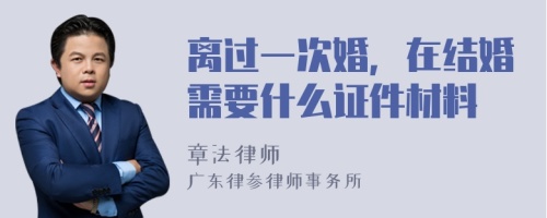 离过一次婚，在结婚需要什么证件材料