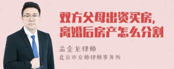 双方父母出资买房，离婚后房产怎么分割