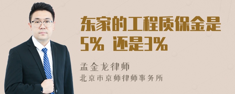 东家的工程质保金是5% 还是3%