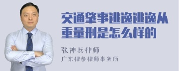 交通肇事逃逸逃逸从重量刑是怎么样的