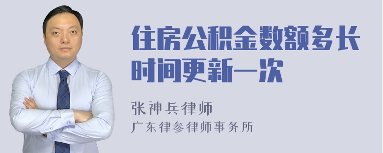 住房公积金数额多长时间更新一次