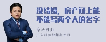 没结婚，房产证上能不能写两个人的名字